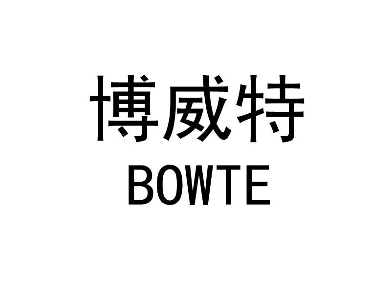 博威特 BOWTE