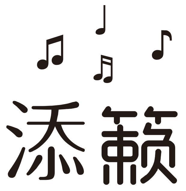 添籁