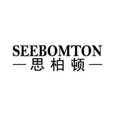 思柏顿 SEEBOMTON