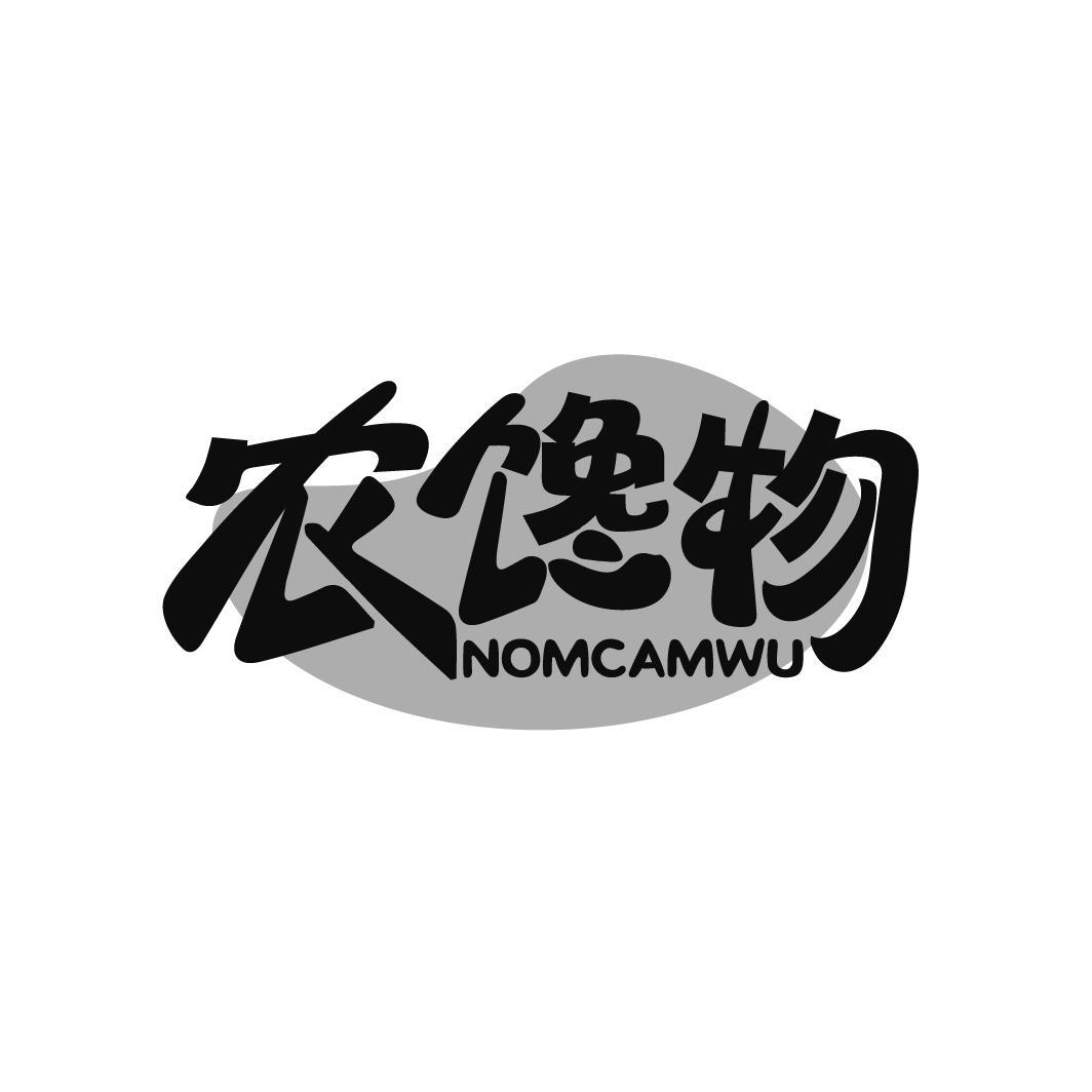 农馋物 NOMCAMWU