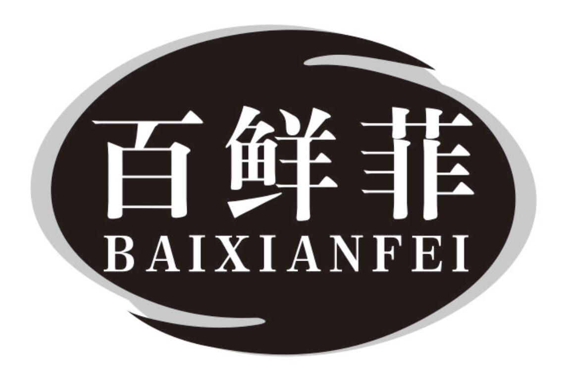 百鲜菲