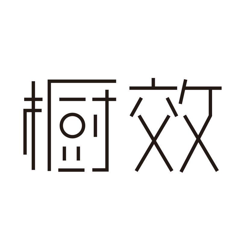 橱效