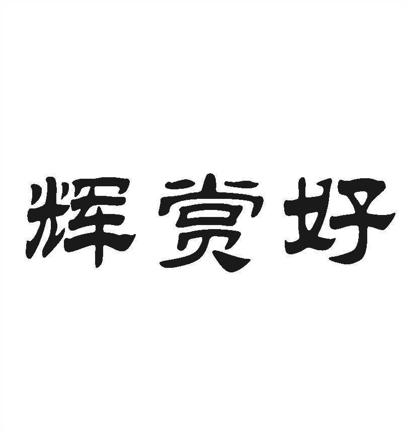 辉赏好