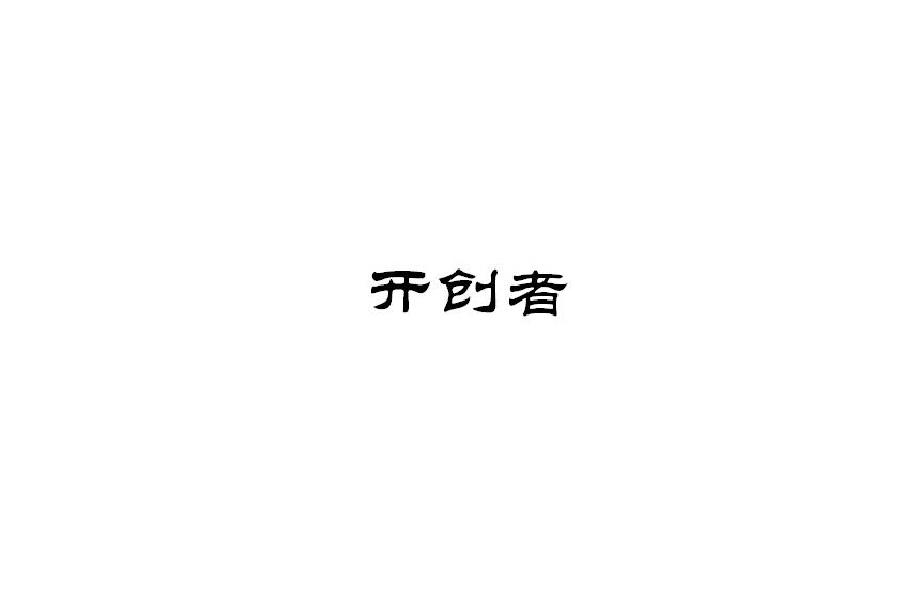 开创者