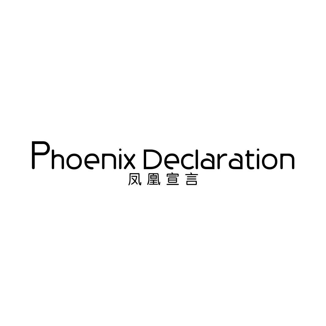 凤凰宣言  PHOENIX DECLARATION