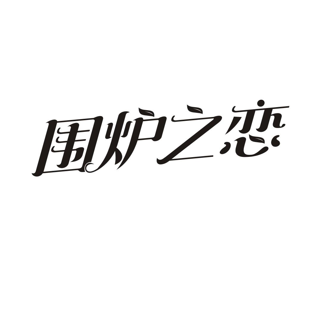 围炉之恋