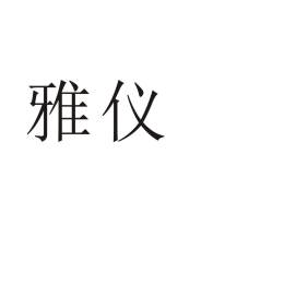 雅仪