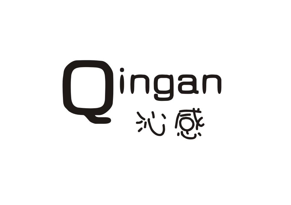 沁感