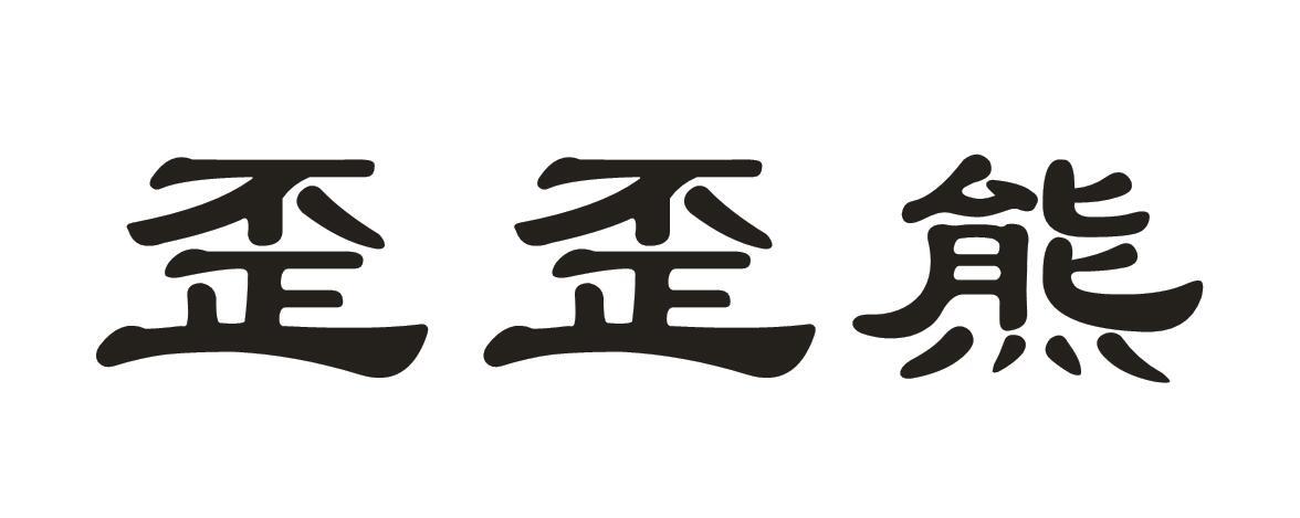 歪歪熊