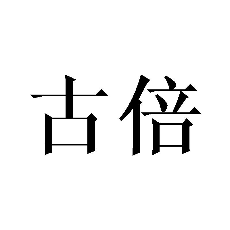 古倍