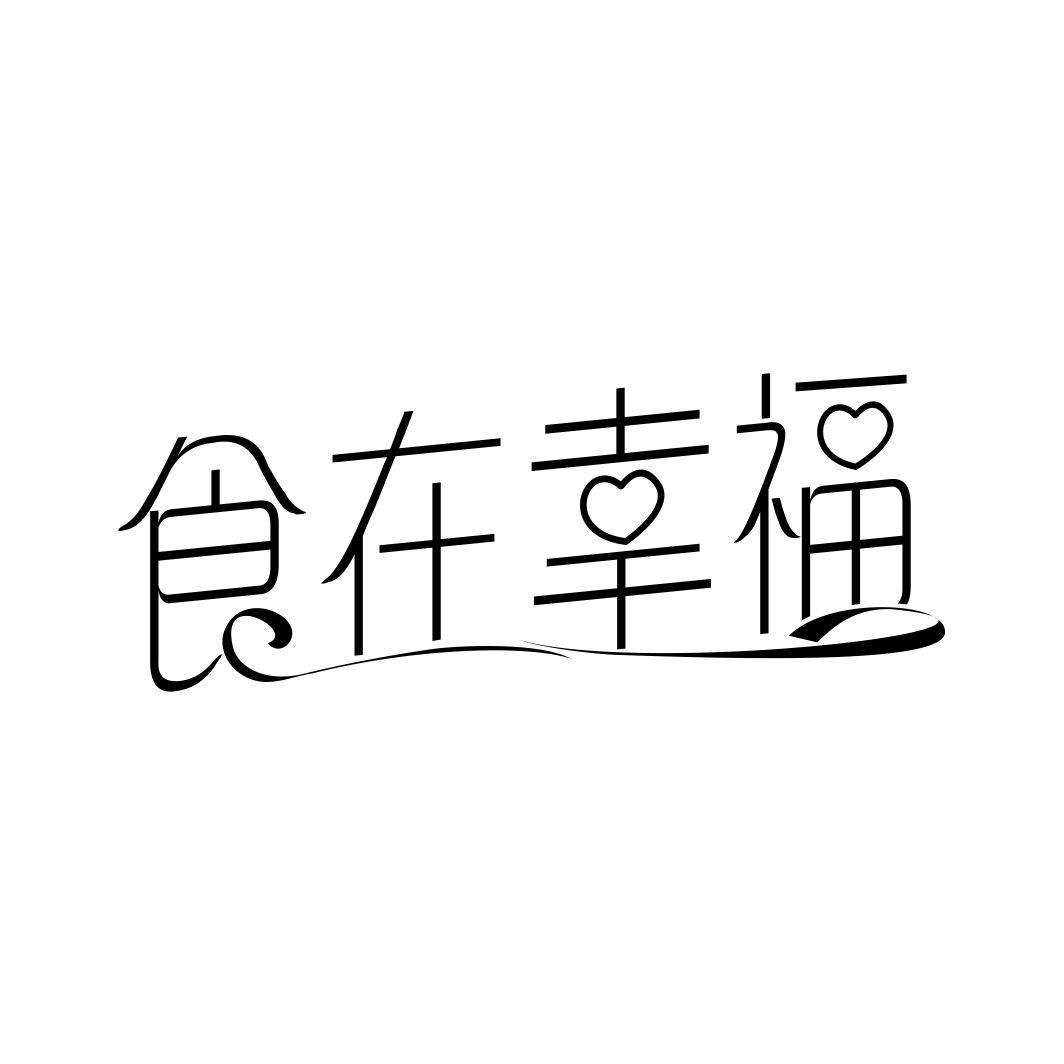 食在幸福