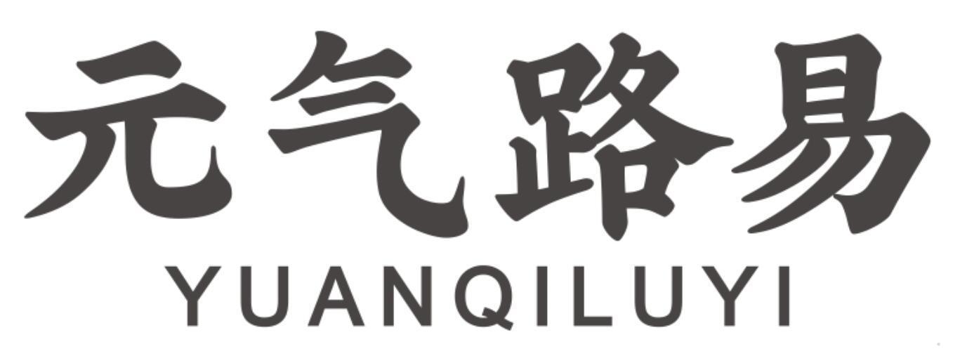 元气路易