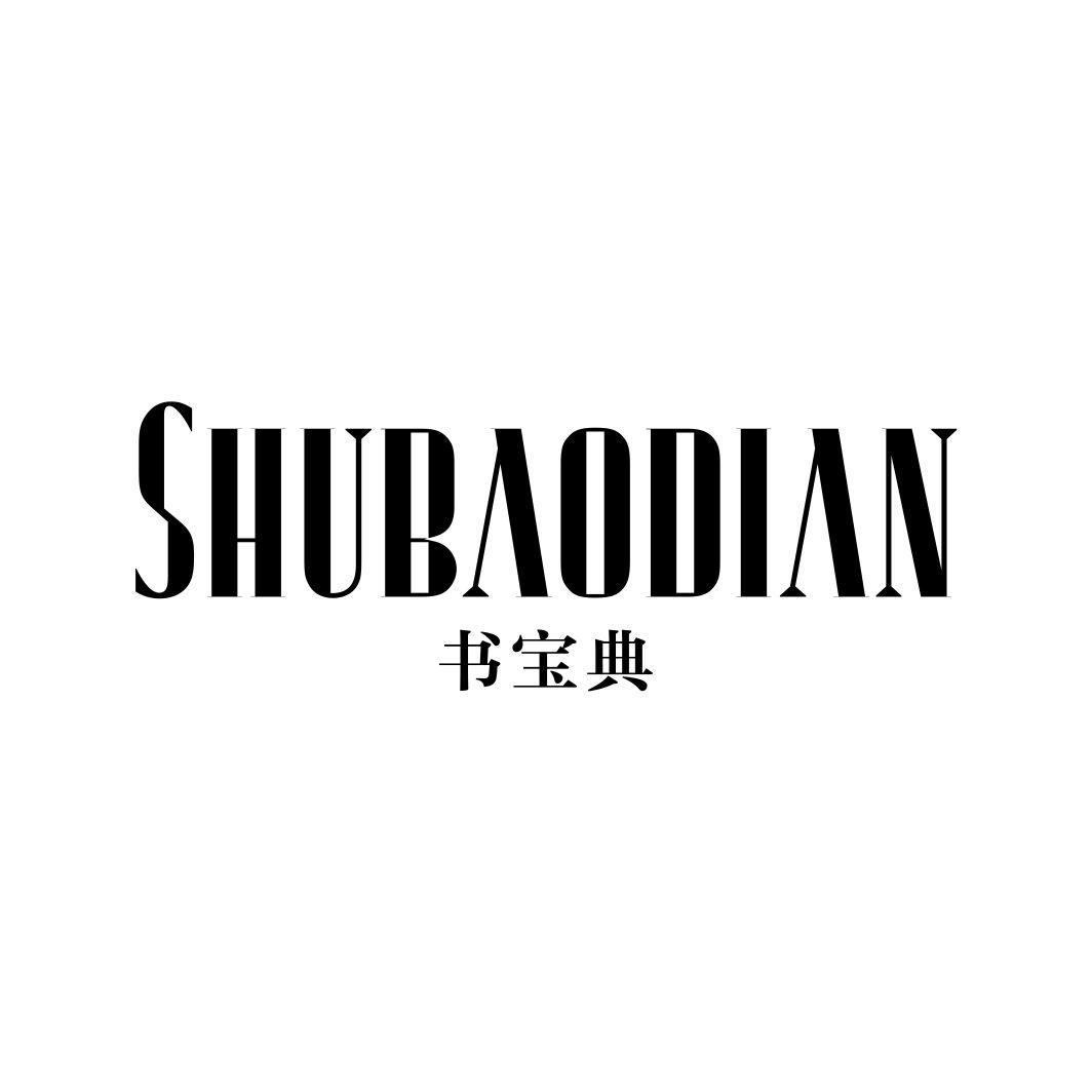 书宝典