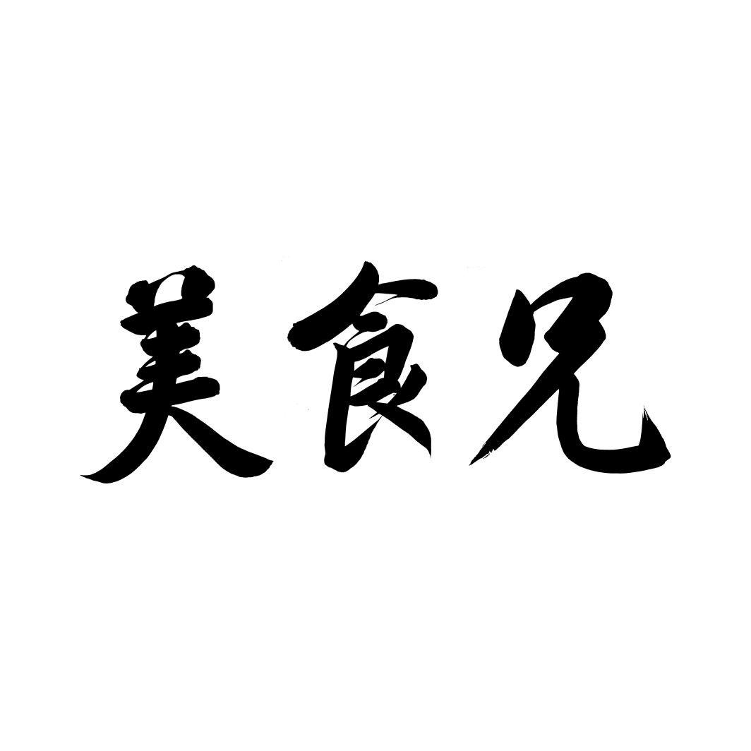 美食兄