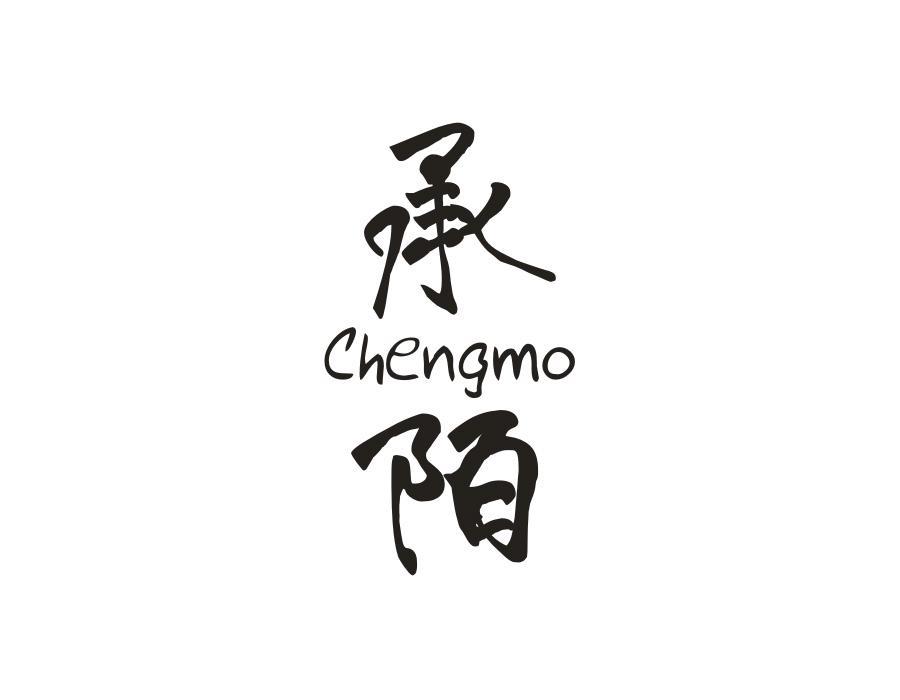 承陌