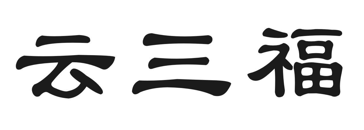 云三福
