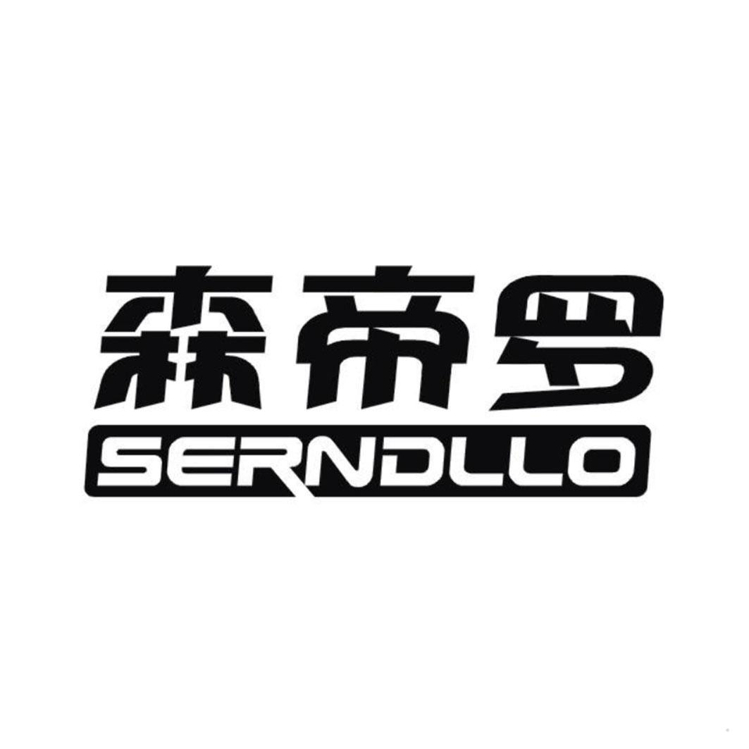 森帝罗 SERNDLLO