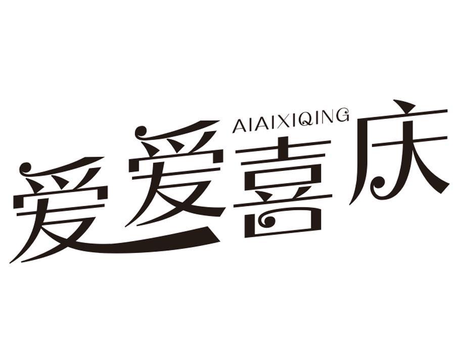 爱爱喜庆