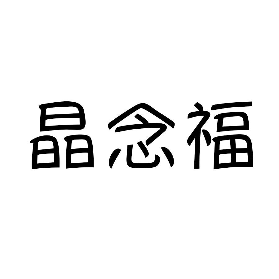 晶念福