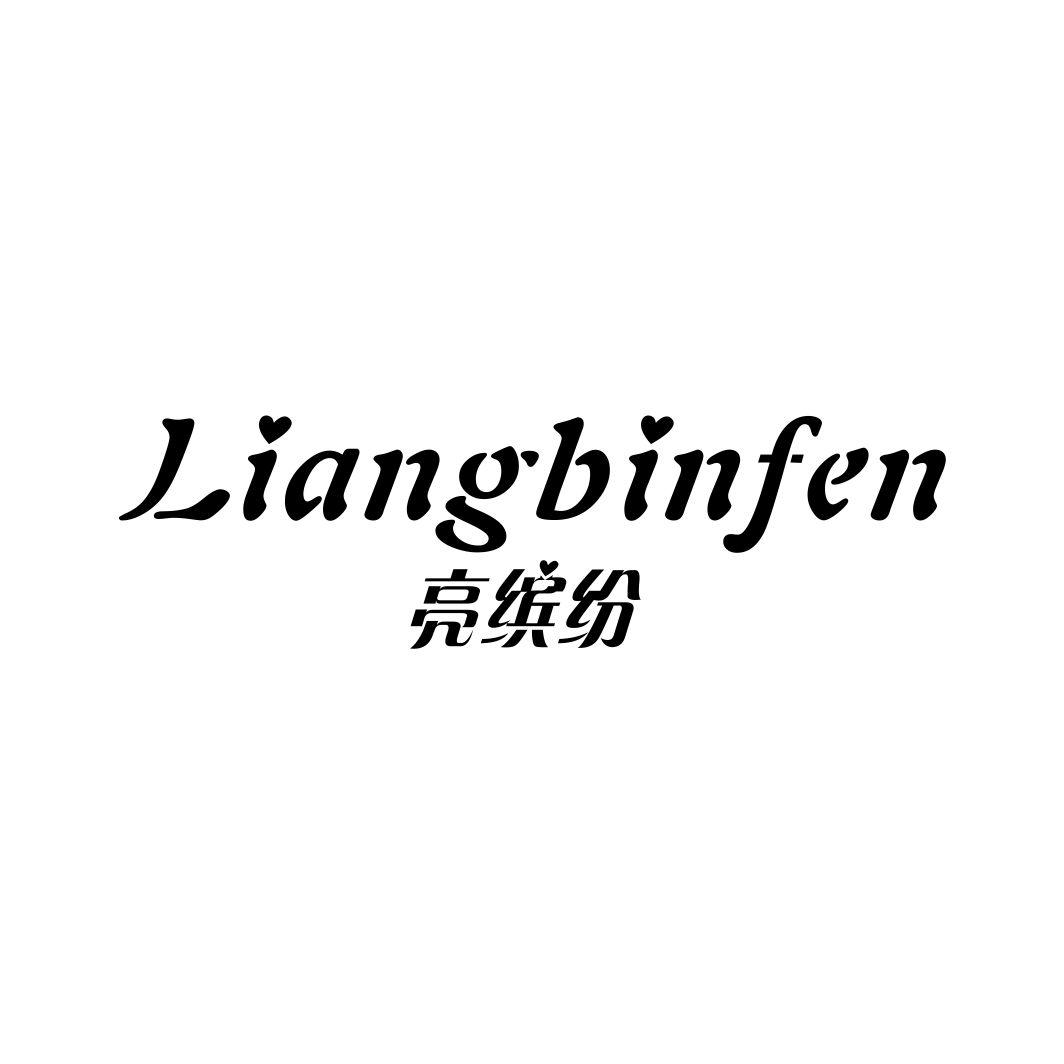 亮缤纷