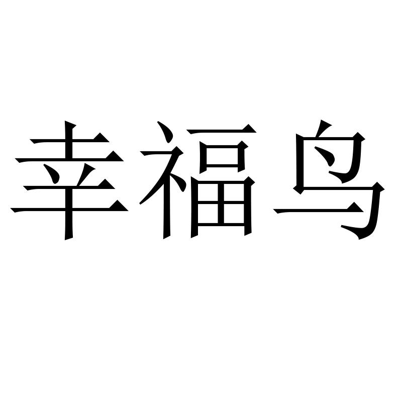 幸福鸟