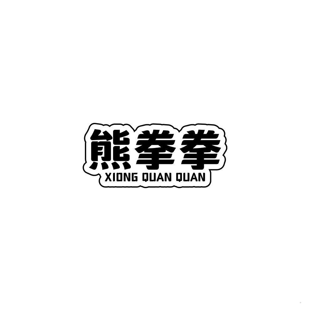 熊拳拳