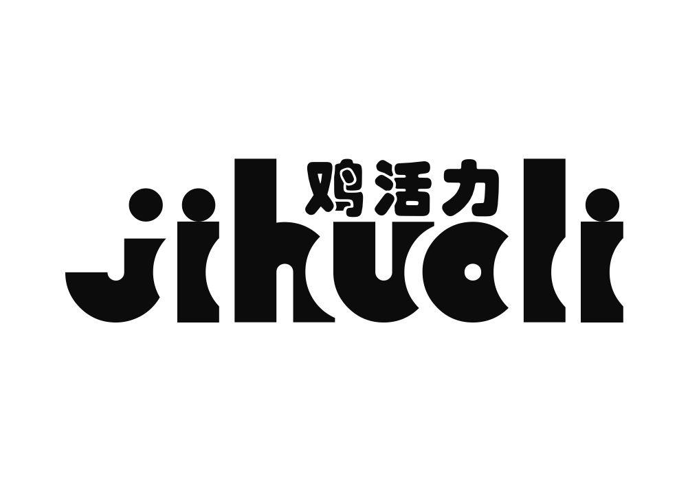 鸡活力