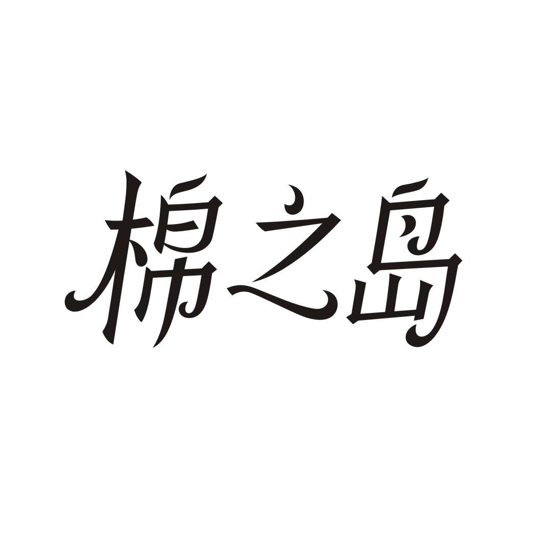 棉之岛