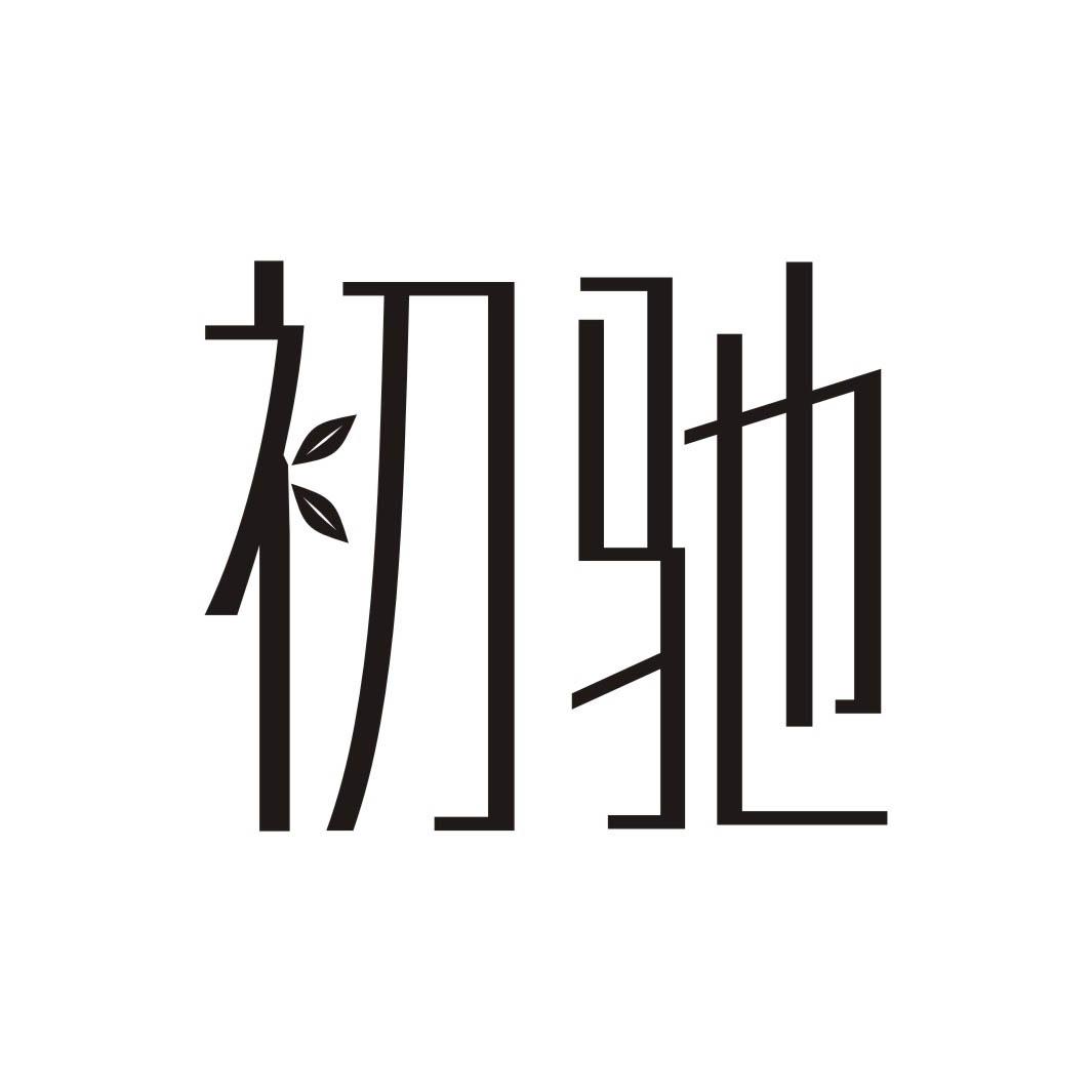 初驰
