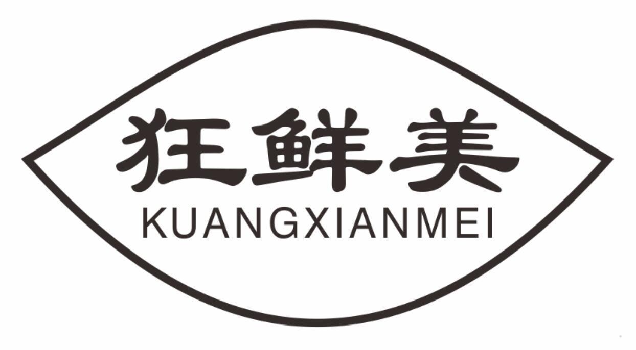 狂鲜美