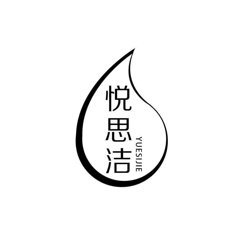 悦思洁