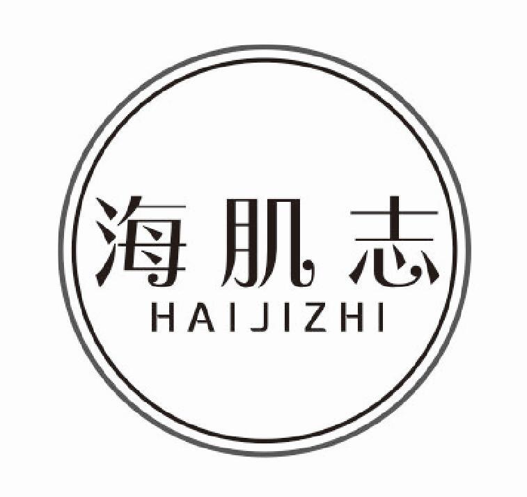 海肌志