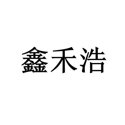 鑫禾浩