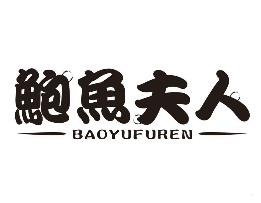 鲍鱼夫人