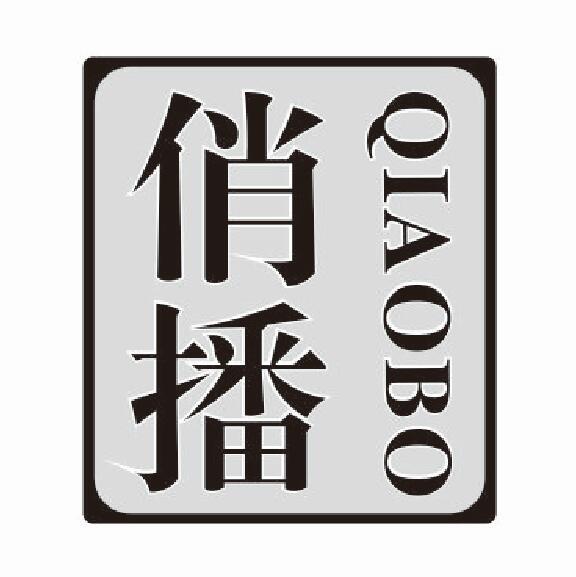 俏播
