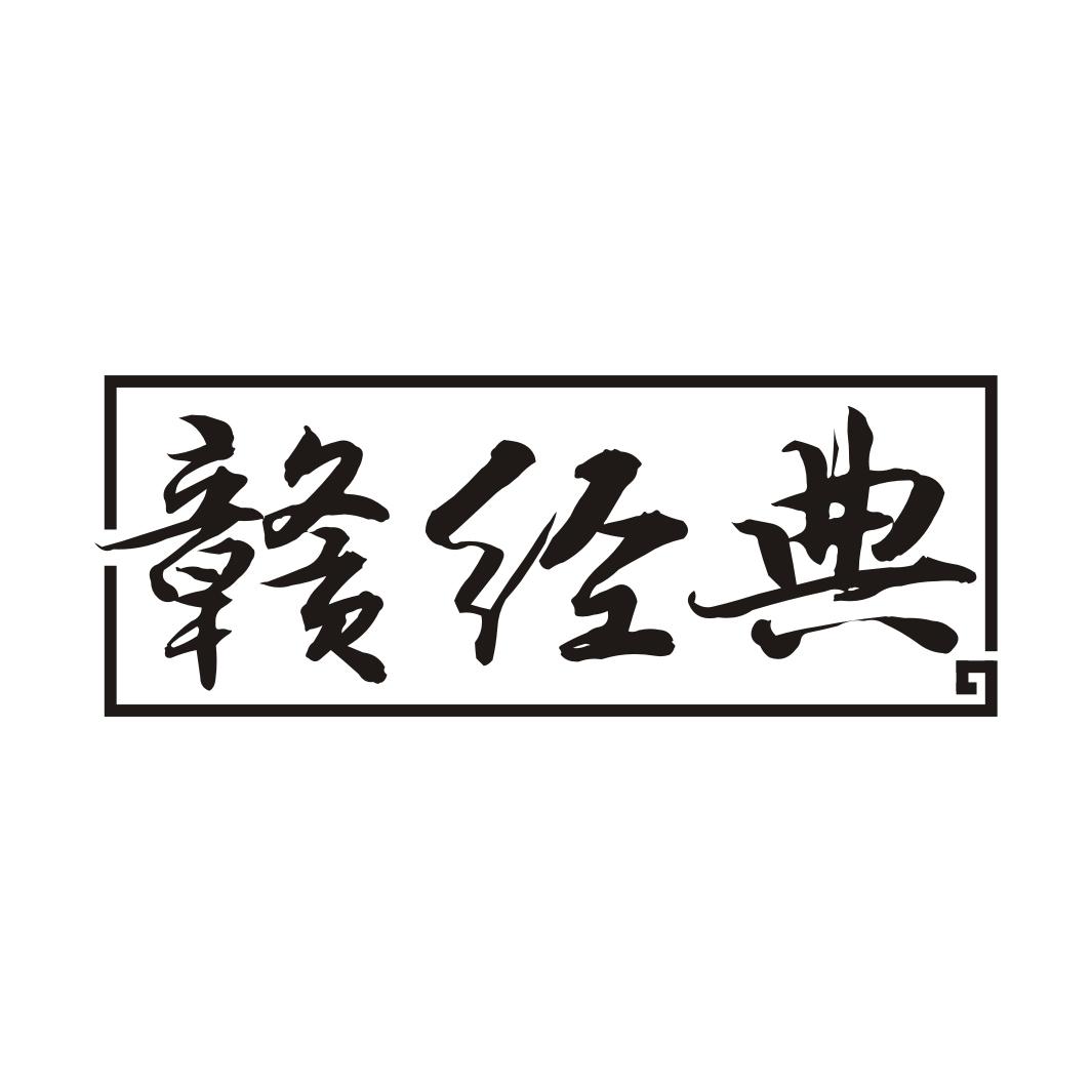 赣经典