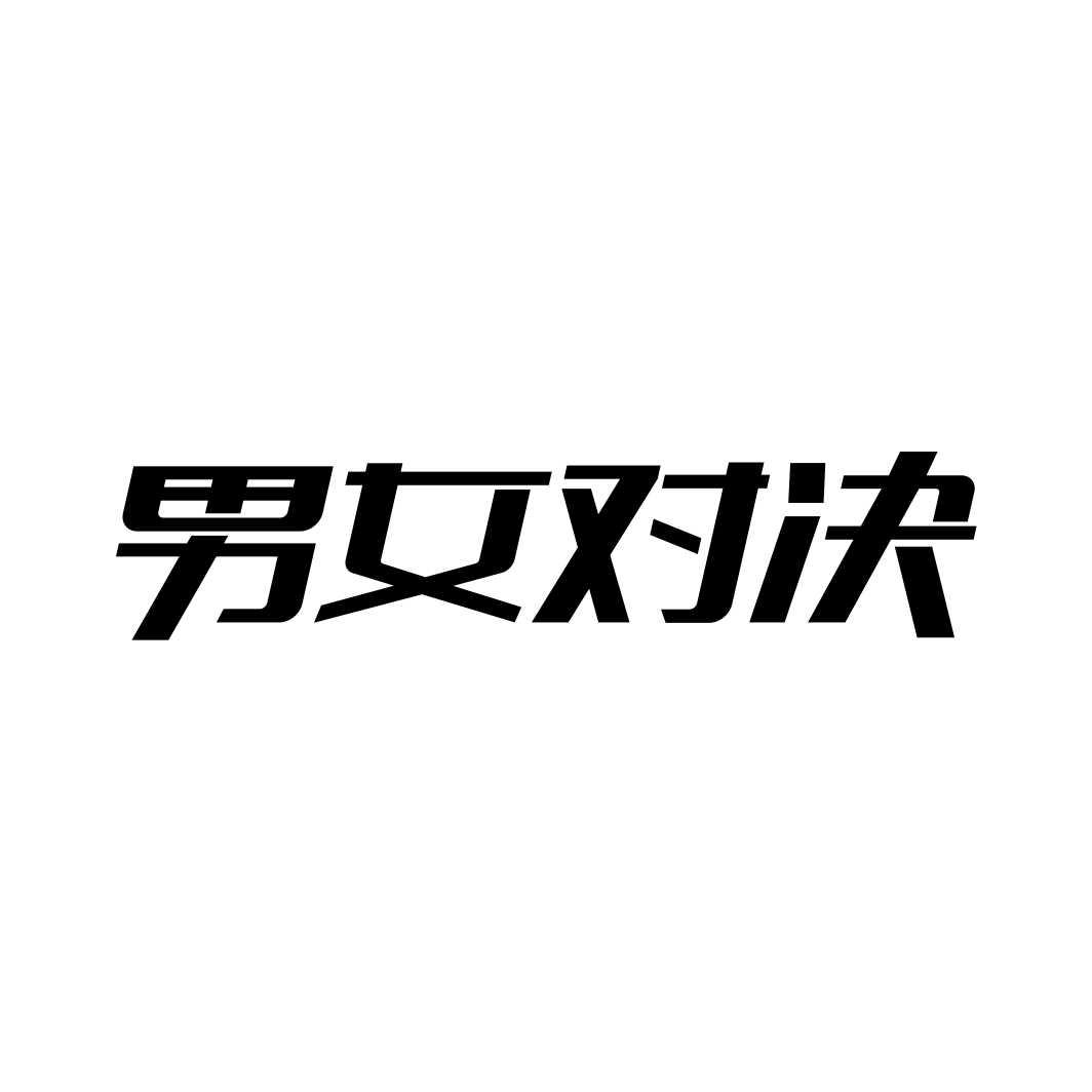 男女对决