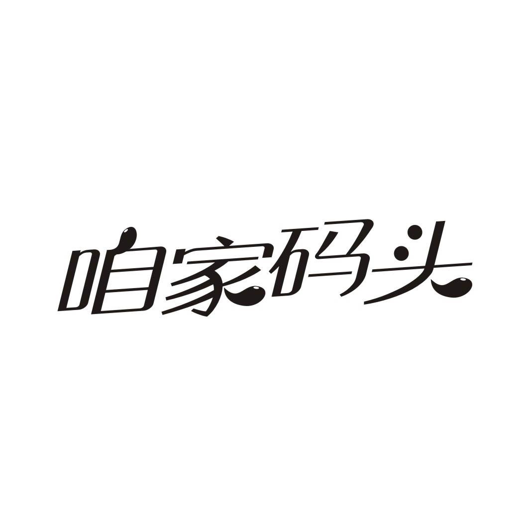 咱家码头