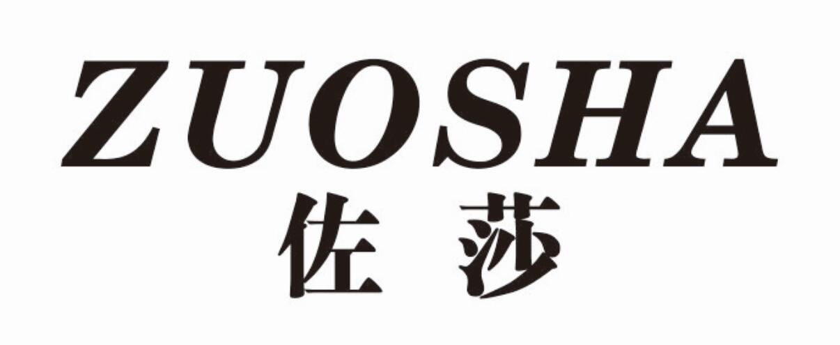 佐莎