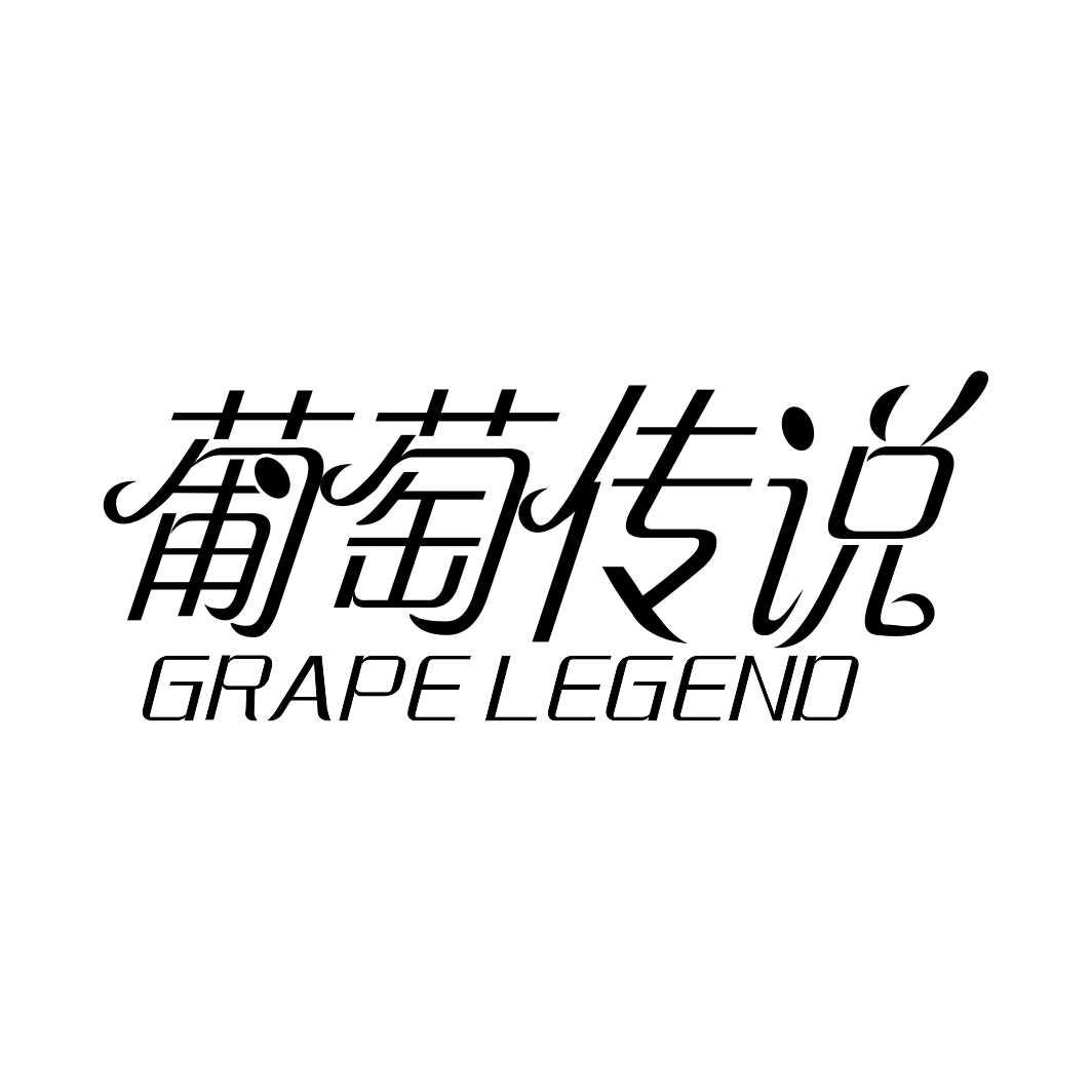 葡萄传说 GRAPE LEGEND