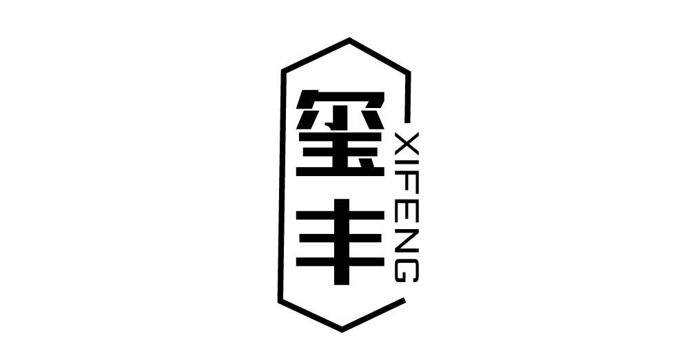 玺丰