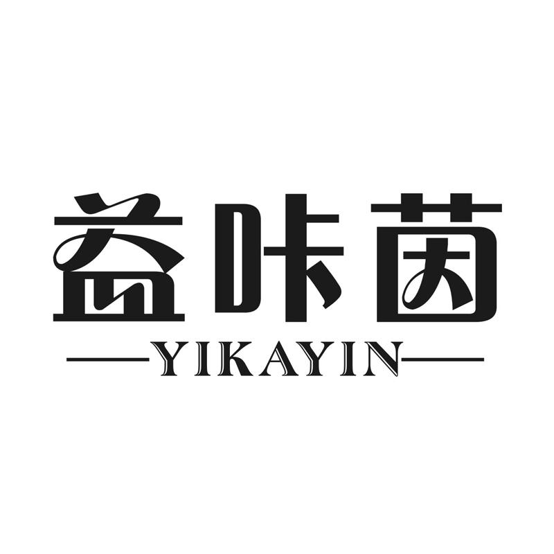 益咔茵