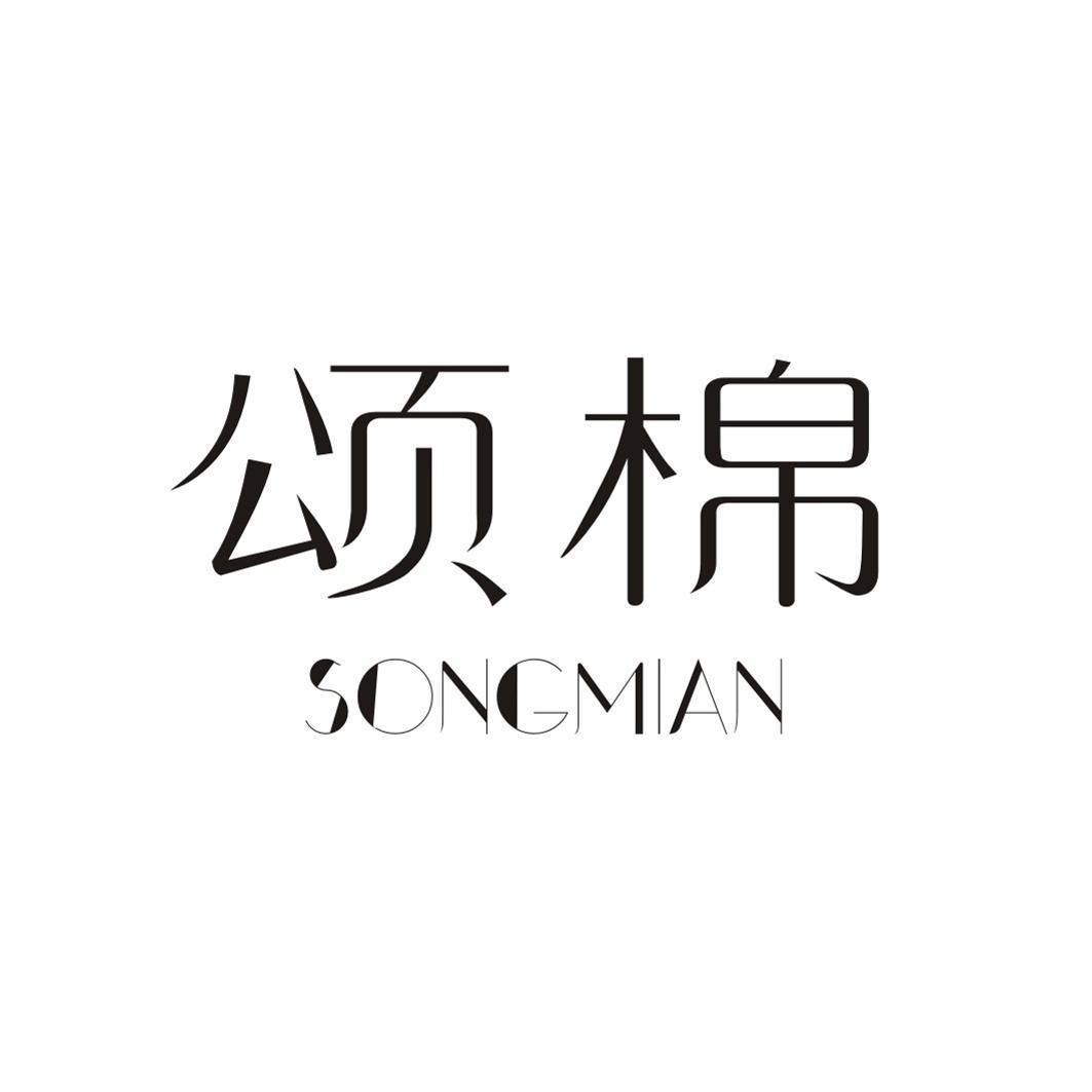颂棉