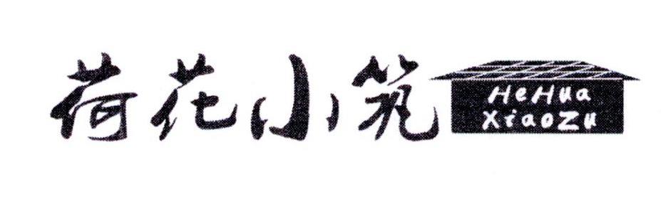 荷花小筑 HEHUA XIAOZU