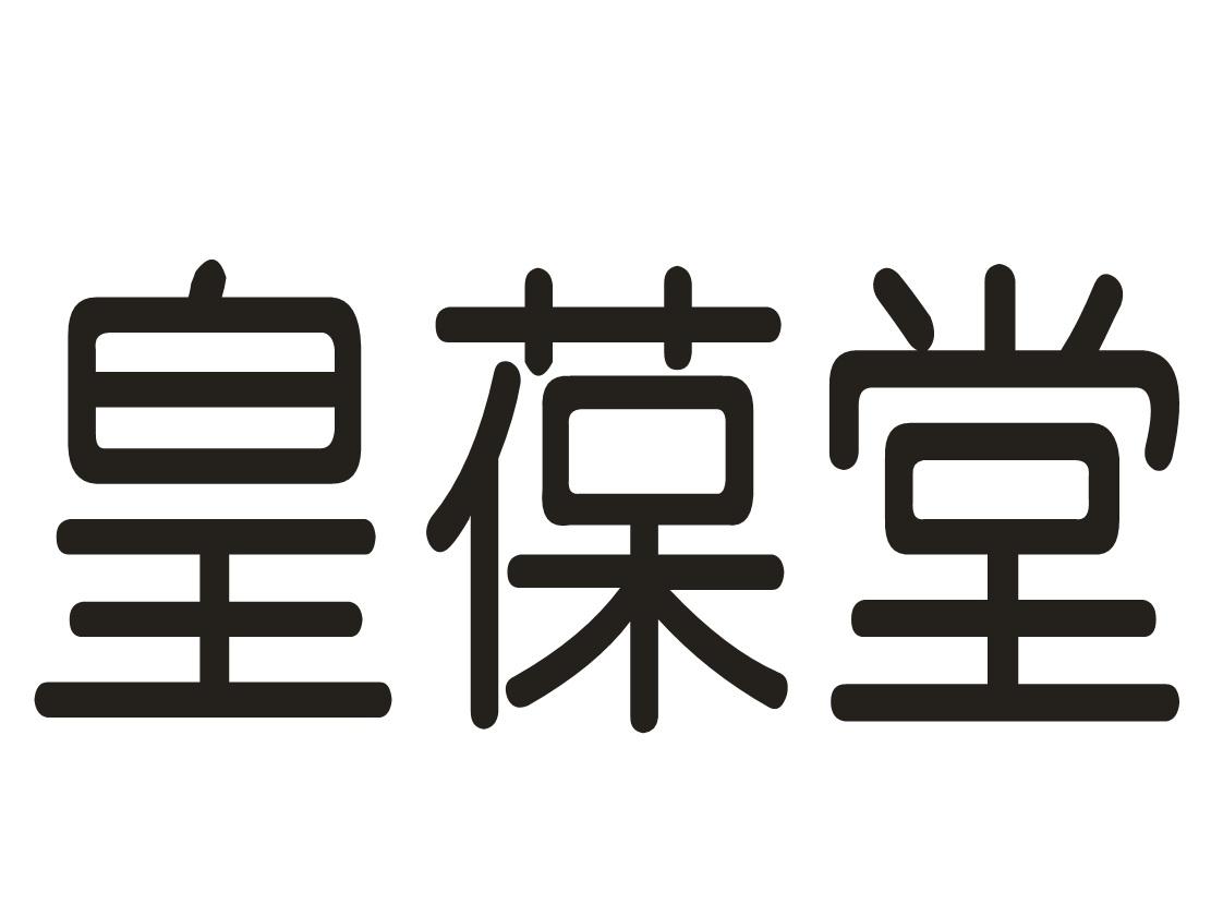 皇葆堂