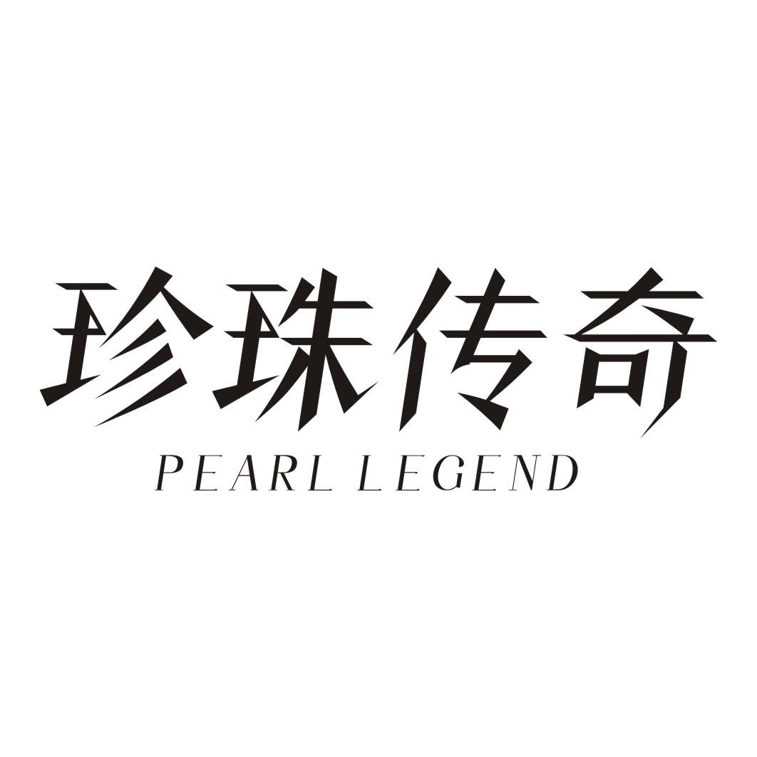珍珠传奇 PEARL LEGEND