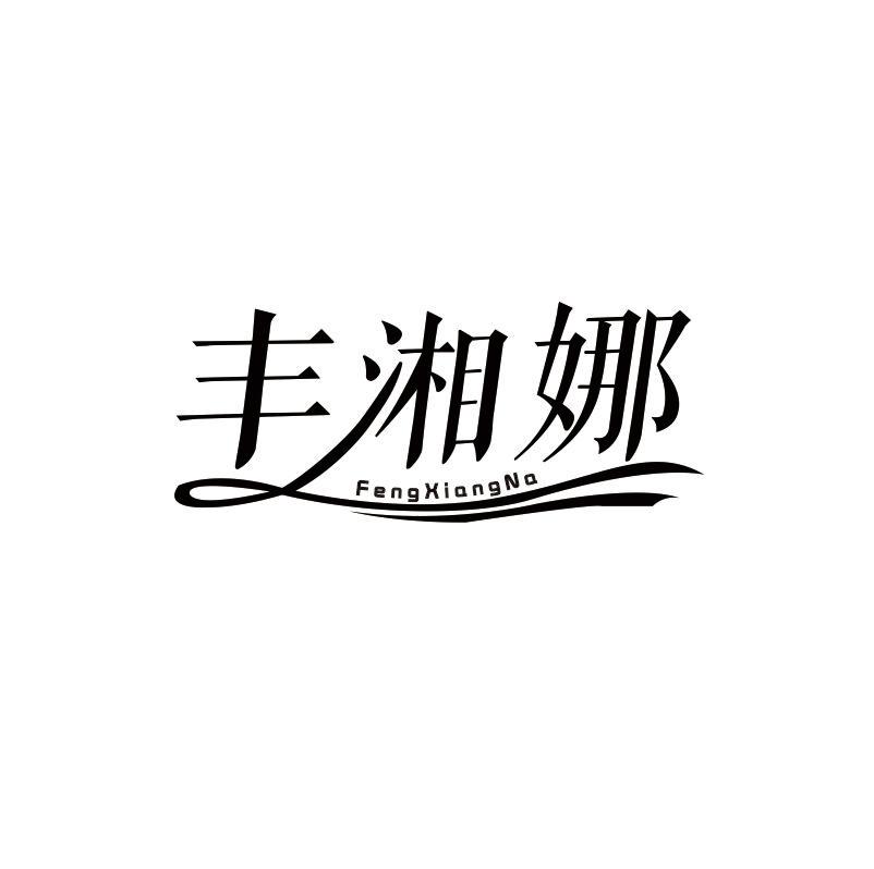 丰湘娜