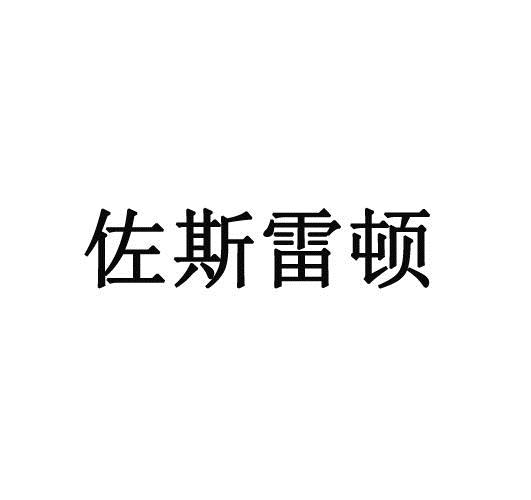 佐斯雷顿