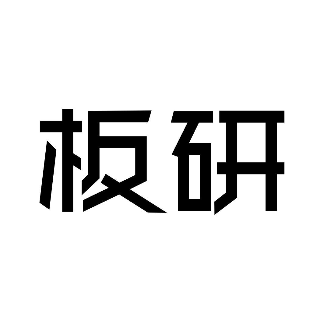 板研