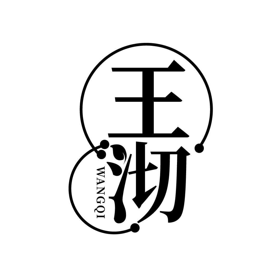 王沏